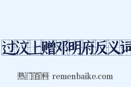 过汶上赠邓明府反义词是什么意思的图片